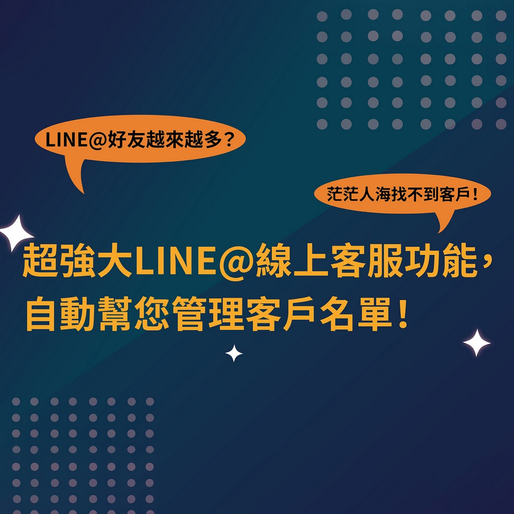 CRM,line管理,線上客服,客戶管理,CRM系統,客戶關係管理